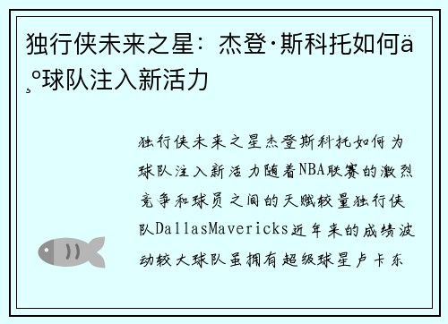 独行侠未来之星:杰登·斯科托如何为球队注入新活力
