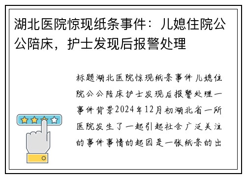 湖北医院惊现纸条事件:儿媳住院公公陪床,护士发现后报警处理