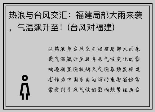 热浪与台风交汇:福建局部大雨来袭,气温飙升至!(台风对福建)