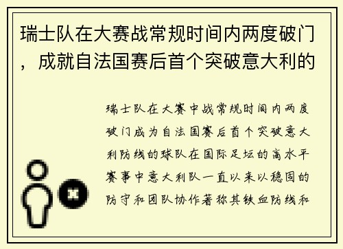 瑞士队在大赛战常规时间内两度破门,成就自法国赛后首个突破意大利的球队