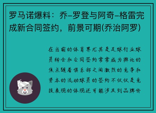 罗马诺爆料:乔-罗登与阿奇-格雷完成新合同签约,前景可期(乔治阿罗)