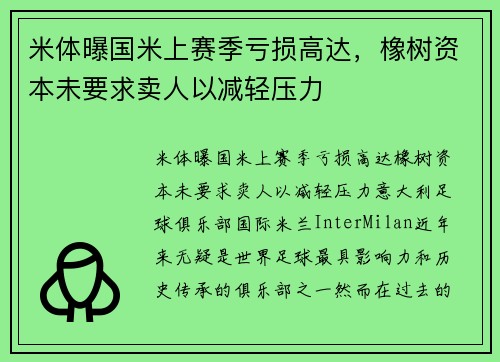 米体曝国米上赛季亏损高达,橡树资本未要求卖人以减轻压力