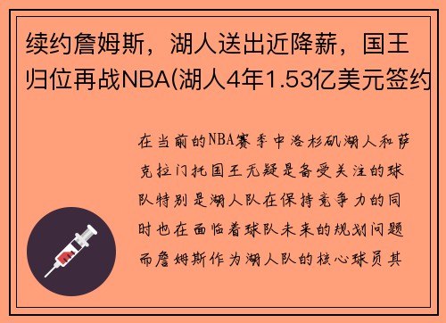续约詹姆斯,湖人送出近降薪,国王归位再战NBA(湖人4年1.53亿美元签约詹皇)