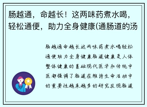 肠越通,命越长!这两味药煮水喝,轻松通便,助力全身健康(通肠道的汤)