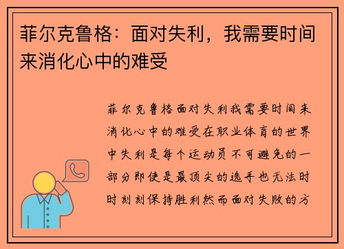 菲尔克鲁格:面对失利,我需要时间来消化心中的难受