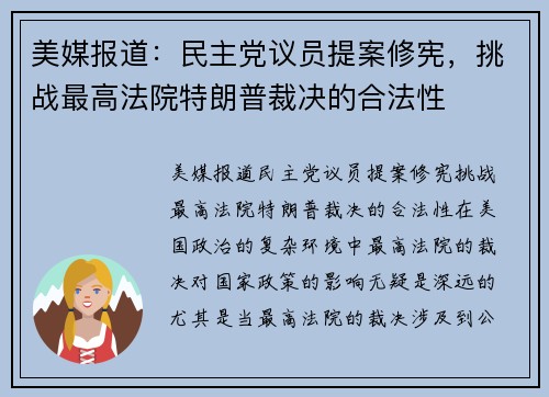 美媒报道:民主党议员提案修宪,挑战最高法院特朗普裁决的合法性