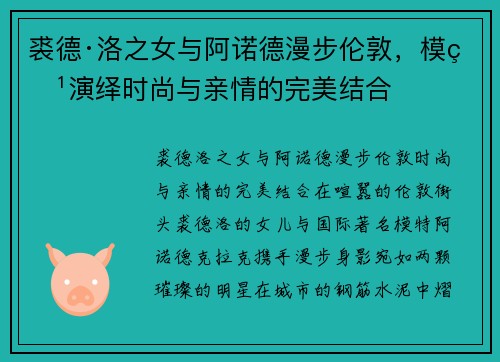 裘德·洛之女与阿诺德漫步伦敦,模特演绎时尚与亲情的完美结合