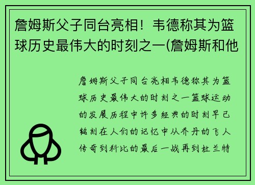 詹姆斯父子同台亮相!韦德称其为篮球历史最伟大的时刻之一(詹姆斯和他的儿子)