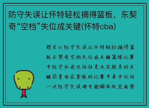 防守失误让怀特轻松摘得篮板,东契奇“空档”失位成关键(怀特cba)