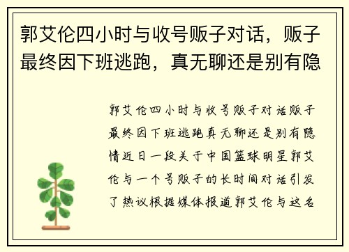 郭艾伦四小时与收号贩子对话,贩子最终因下班逃跑,真无聊还是别有隐情?