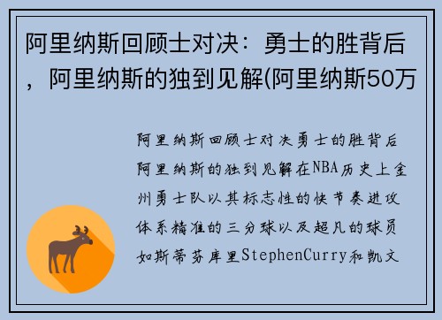 阿里纳斯回顾士对决:勇士的胜背后,阿里纳斯的独到见解(阿里纳斯50万压骑士夺冠)