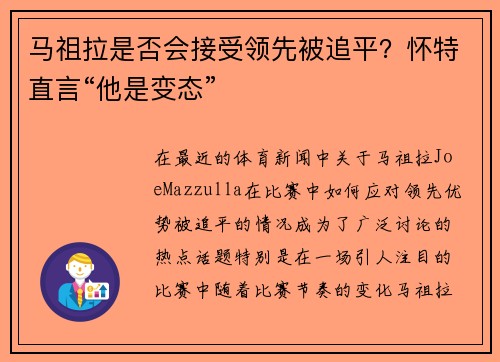 马祖拉是否会接受领先被追平?怀特直言“他是变态”
