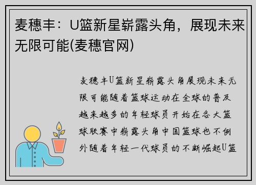 麦穗丰:U篮新星崭露头角,展现未来无限可能(麦穗官网)