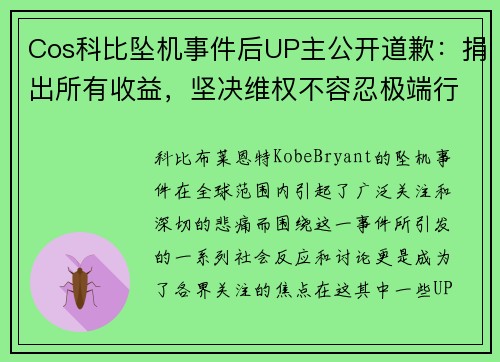 Cos科比坠机事件后UP主公开道歉:捐出所有收益,坚决维权不容忍极端行为