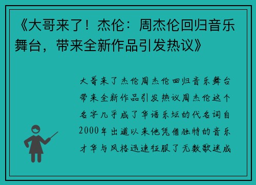《大哥来了!杰伦:周杰伦回归音乐舞台,带来全新作品引发热议》