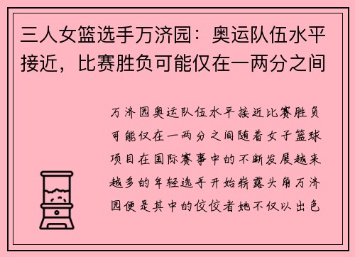 三人女篮选手万济园:奥运队伍水平接近,比赛胜负可能仅在一两分之间