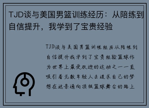 TJD谈与美国男篮训练经历:从陪练到自信提升,我学到了宝贵经验