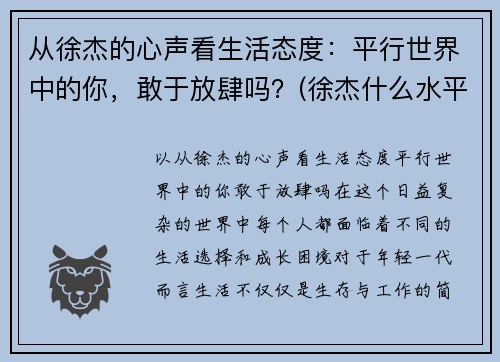 从徐杰的心声看生活态度:平行世界中的你,敢于放肆吗?(徐杰什么水平)