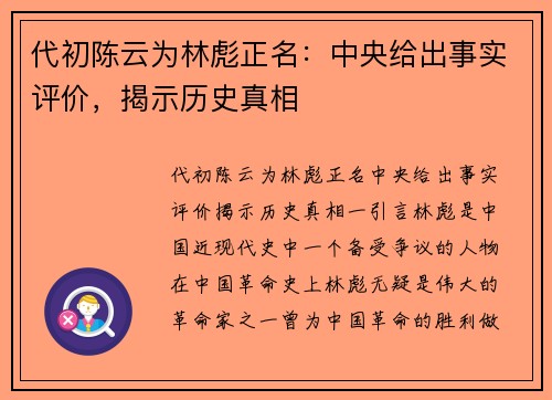 代初陈云为林彪正名:中央给出事实评价,揭示历史真相