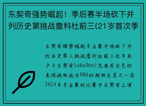 东契奇强势崛起!季后赛半场砍下并列历史第挑战詹科杜前三(21岁首次季后赛已比肩传奇)