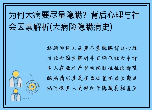 为何大病要尽量隐瞒?背后心理与社会因素解析(大病险隐瞒病史)