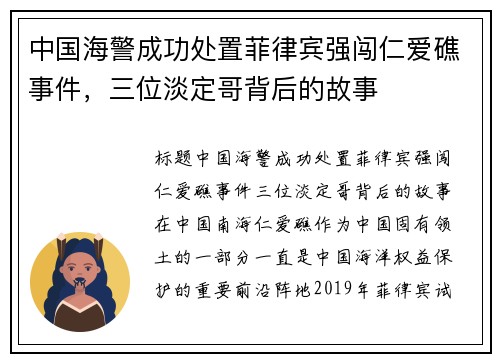 中国海警成功处置菲律宾强闯仁爱礁事件,三位淡定哥背后的故事
