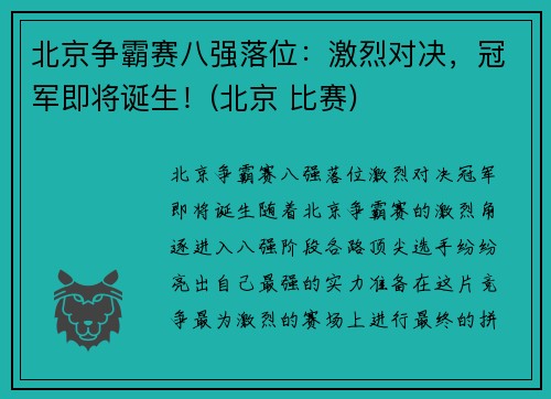 北京争霸赛八强落位:激烈对决,冠军即将诞生!(北京 比赛)