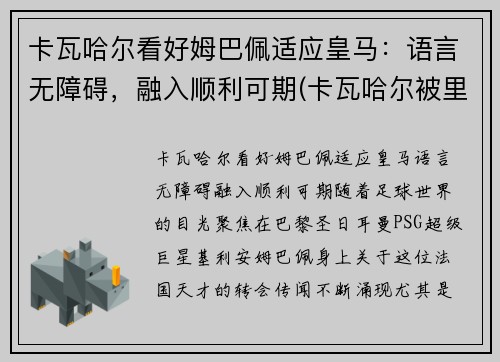 卡瓦哈尔看好姆巴佩适应皇马:语言无障碍,融入顺利可期(卡瓦哈尔被里贝里)