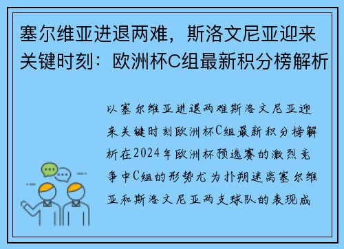塞尔维亚进退两难,斯洛文尼亚迎来关键时刻:欧洲杯C组最新积分榜解析