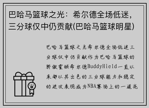 巴哈马篮球之光:希尔德全场低迷,三分球仅中仍贡献(巴哈马篮球明星)