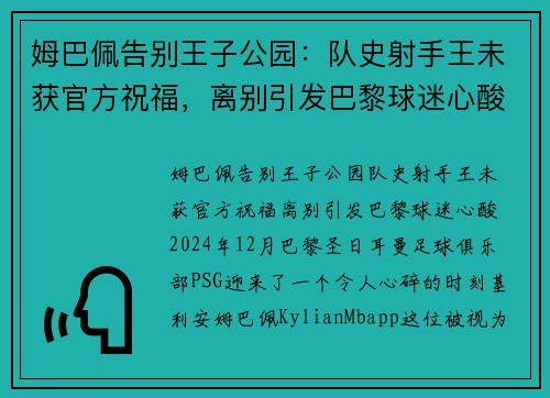 姆巴佩告别王子公园:队史射手王未获官方祝福,离别引发巴黎球迷心酸