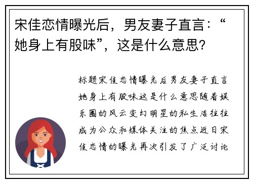 宋佳恋情曝光后,男友妻子直言:“她身上有股味”,这是什么意思?