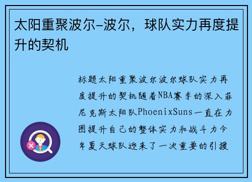 太阳重聚波尔-波尔,球队实力再度提升的契机