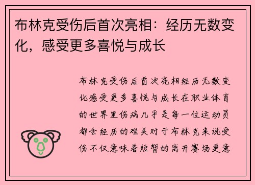 布林克受伤后首次亮相:经历无数变化,感受更多喜悦与成长