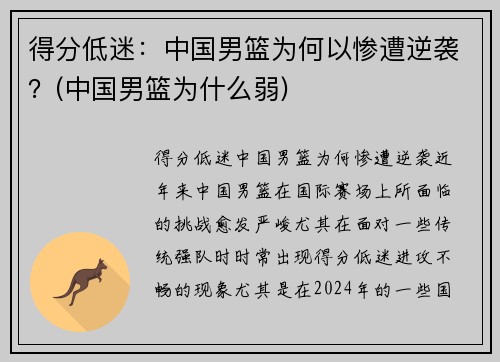 得分低迷:中国男篮为何以惨遭逆袭?(中国男篮为什么弱)