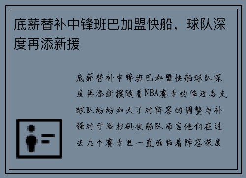 底薪替补中锋班巴加盟快船,球队深度再添新援