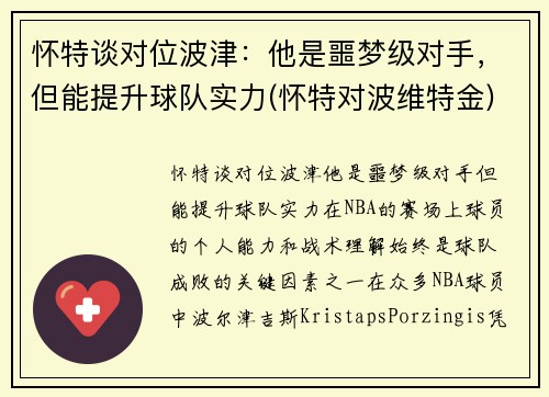 怀特谈对位波津:他是噩梦级对手,但能提升球队实力(怀特对波维特金)