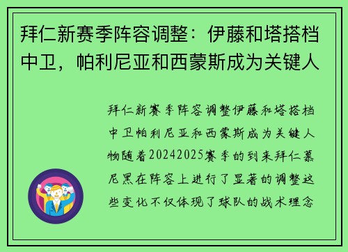 拜仁新赛季阵容调整:伊藤和塔搭档中卫,帕利尼亚和西蒙斯成为关键人物