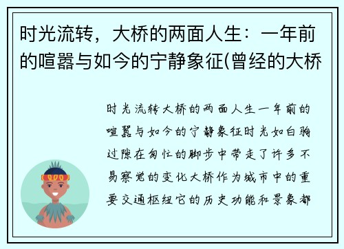 时光流转,大桥的两面人生:一年前的喧嚣与如今的宁静象征(曾经的大桥)