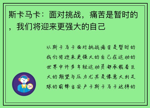 斯卡马卡:面对挑战,痛苦是暂时的,我们将迎来更强大的自己