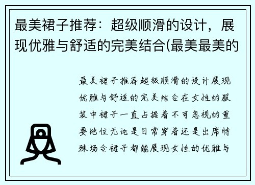 最美裙子推荐:超级顺滑的设计,展现优雅与舒适的完美结合(最美最美的裙子怎么画)