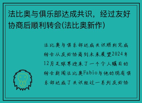 法比奥与俱乐部达成共识,经过友好协商后顺利转会(法比奥新作)