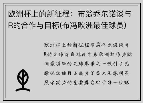 欧洲杯上的新征程:布翁乔尔诺谈与R的合作与目标(布冯欧洲最佳球员)