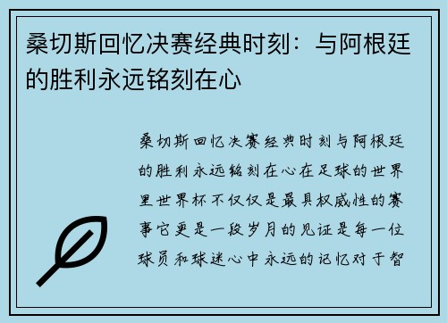桑切斯回忆决赛经典时刻:与阿根廷的胜利永远铭刻在心