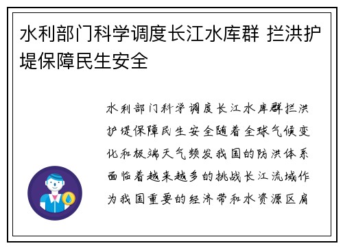 水利部门科学调度长江水库群 拦洪护堤保障民生安全
