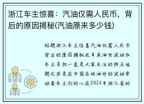 浙江车主惊喜:汽油仅需人民币,背后的原因揭秘(汽油原来多少钱)