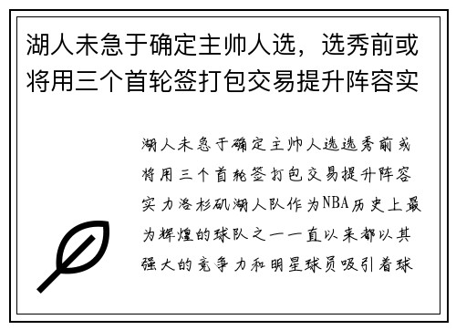 湖人未急于确定主帅人选,选秀前或将用三个首轮签打包交易提升阵容实力