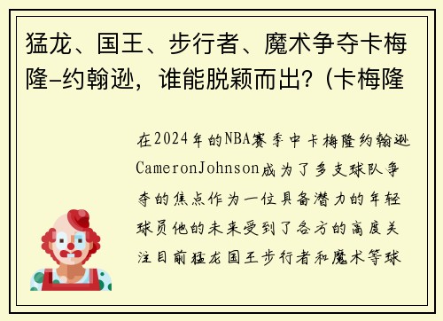 猛龙、国王、步行者、魔术争夺卡梅隆-约翰逊,谁能脱颖而出?(卡梅隆约翰逊体测数据)