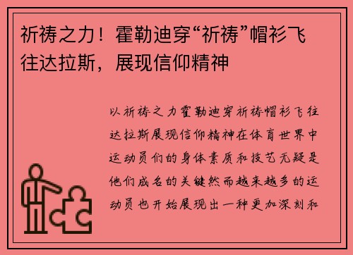 祈祷之力!霍勒迪穿“祈祷”帽衫飞往达拉斯,展现信仰精神