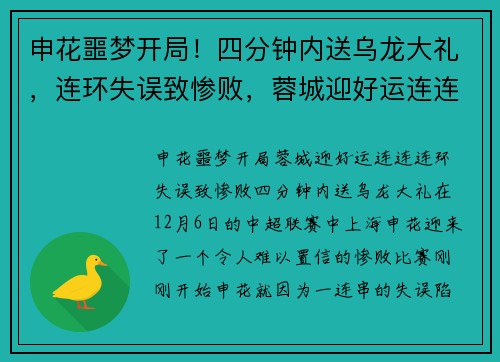 申花噩梦开局!四分钟内送乌龙大礼,连环失误致惨败,蓉城迎好运连连